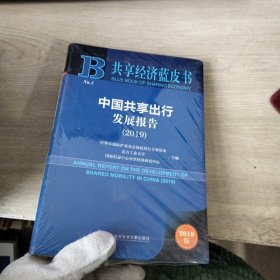 共享经济蓝皮书：中国共享出行发展报告2019
