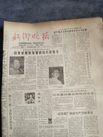 新乡晚报1988年9月7日