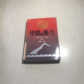 中国的魅力