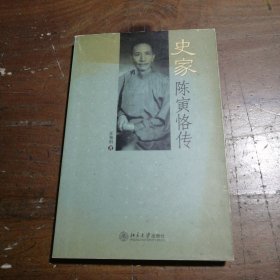 史家陈寅恪传