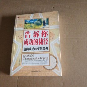 【八五品】 告诉你成功的捷径 励志精品系列丛书