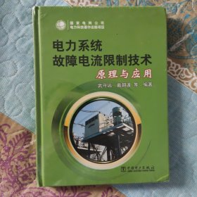 电力系统故障电流限制技术原理与应用