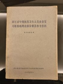 浙江省中级医药卫生人员业务复习题基础理论部分解答参考资料