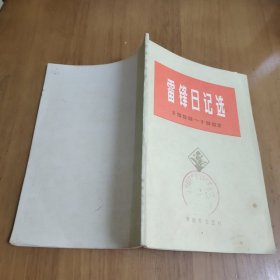 雷锋日记选1959-1962