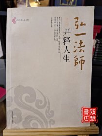 弘一法师开释人生