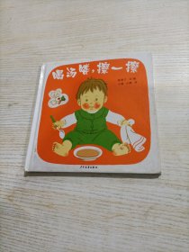 喝汤喽，擦一擦：幼幼成长图画书