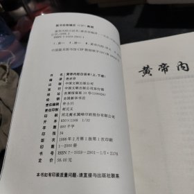 黄帝内经白话本， 上