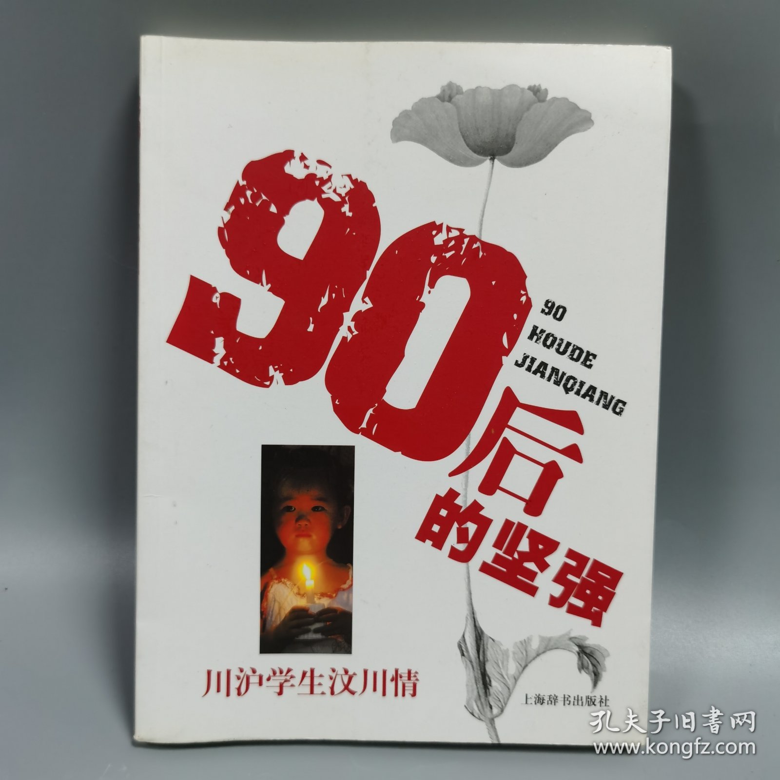 90后的坚强:川沪学生汶川情