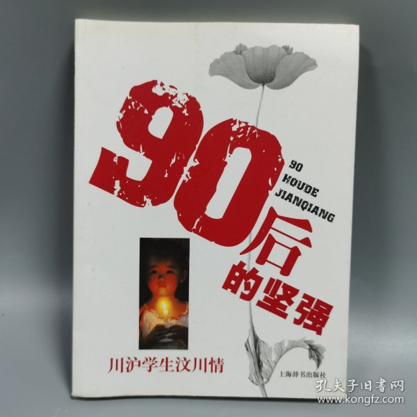 90后的坚强:川沪学生汶川情