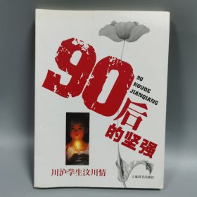 90后的坚强:川沪学生汶川情