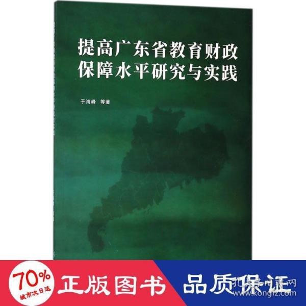 提高广东省教育财政保障水平研究与实践