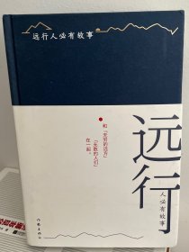 远行人必有故事（一团温暖人世的故事篝火）