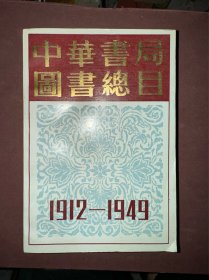 中华书局图书总目1912-1949