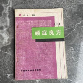 顽症良方（二）