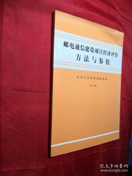 邮电通信建设项目经济评价方法与参数:第二版(内页干净)