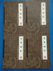 黄帝内经