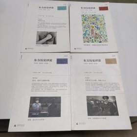 东方历史评论01、02、03、04 共和为什么失败:重返1913、金山、南洋与离散中国、历史新声:中国杰出青年历史学人、变革的节奏 (四册合售)