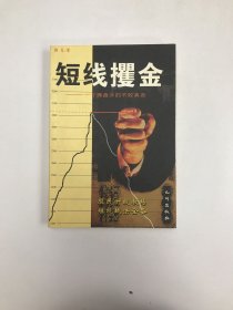 短线攫金:一个操盘手的不败真言