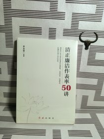 清正廉洁作表率50讲