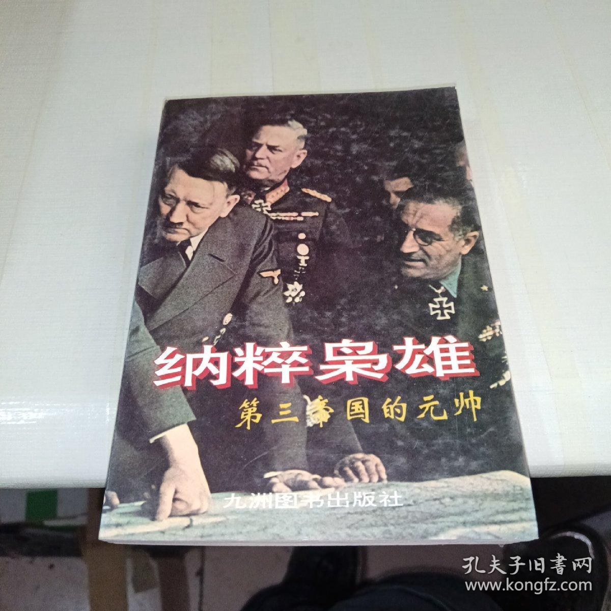 纳粹枭雄:第三帝国的元帅  一版一印