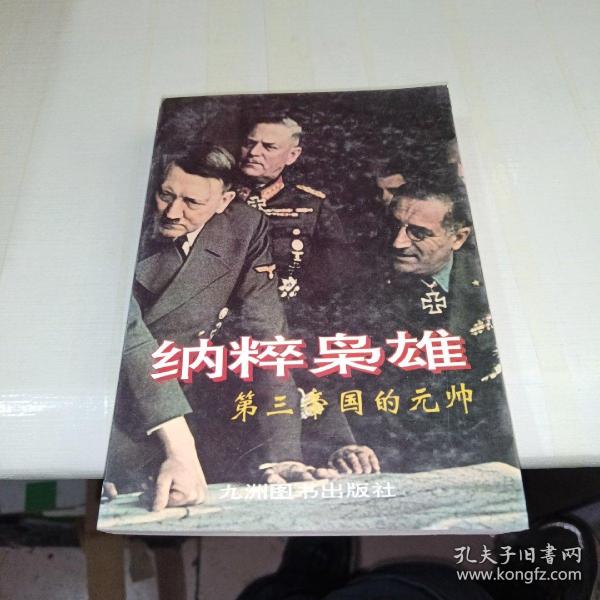 纳粹枭雄:第三帝国的元帅  一版一印