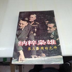 纳粹枭雄:第三帝国的元帅  一版一印