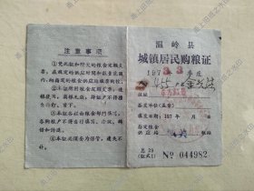 温岭县城镇居民1973年购粮证一个