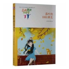 七色阳光小少年：落叶的1001种美