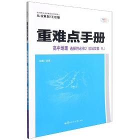 重难点手册 高中地理 选择性必修二 区域发展 RJ 人教版新教材 2022版