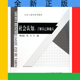 社會認知--了解自己和他人(社會心理學系列教材新世紀高等學校教材)
