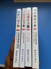 秘密行动手册-二战中纳粹占领区特工行动技巧+公民防暴反恐手册+灾难逃生手册+强身健体手册（四本合售）