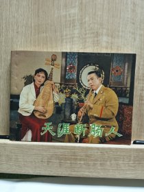 天涯断肠人、连环画