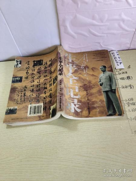 周恩来生平全纪录：（1898-1976）（上下卷）（全两册）