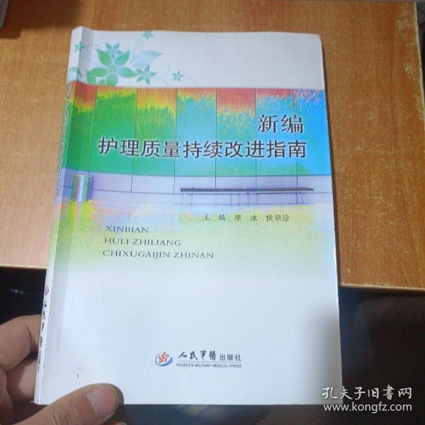 新编护理质量持续改进指南