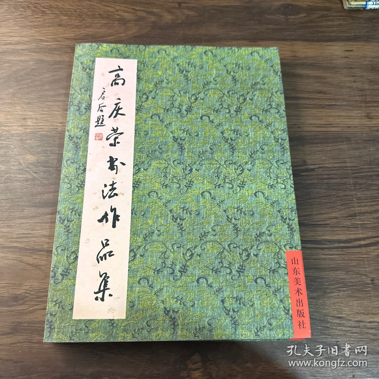 高庆荣书法作品集