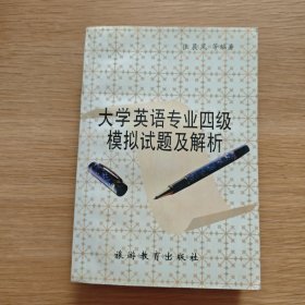 大学英语专业四级模拟试题及解析