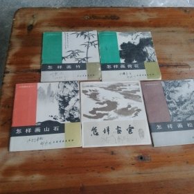 怎样画，，竹，，，山石，，，，松，。。荷花，，，云，，，五本合售