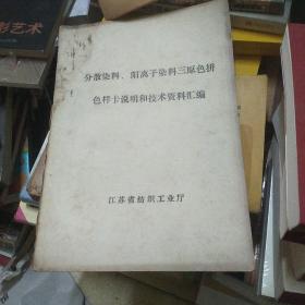 分散染料、阳离子染料三原色拼色样卡说明和技术资料汇编