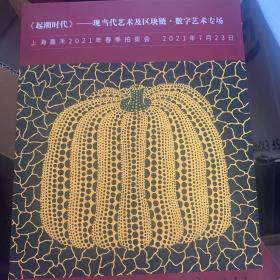 上海嘉禾2021春季拍卖会：《起朝时代》～现当代艺术及区块链•数字艺术专场