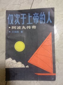 紧次于上帝的人——阿波丸传奇