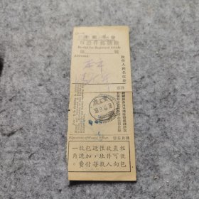 中华邮政快递挂号单 1953年