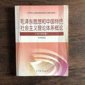 毛泽东思想和中国特色社会主义理论体系概论（2018版）