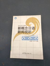 新概念日语新闻视听