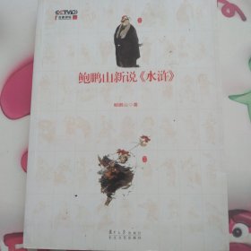 鲍鹏山新说《水浒》