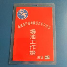 台湾游好彦舞团首次来并演出场地工作证