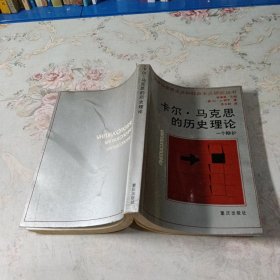 卡尔·马克思的历史理论 一个辩护