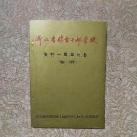 浙江省粮食干部学校复校十周年纪念 1981-1991