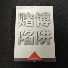 赌博陷阱