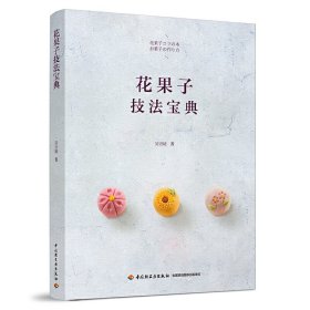 花果子技法宝典