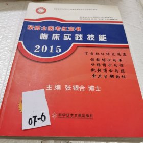 2015 张博士医考红宝书临床实践技能
